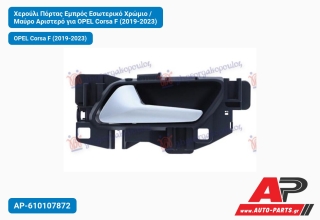Χερούλι Πόρτας Εμπρός Εσωτερικό Χρώμιο / Μαύρο Αριστερό για OPEL Corsa F (2019-2023)