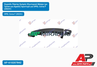 Χερούλι Πόρτας Εμπρός Εξωτερικό Μαύρο (με Τρύπα για Αφαλό) Αριστερό για OPEL Corsa F (2023+)