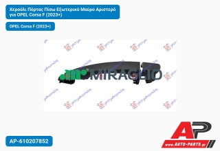 Χερούλι Πόρτας Πίσω Εξωτερικό Μαύρο Αριστερό για OPEL Corsa F (2023+)