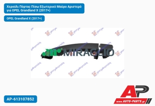 Χερούλι Πόρτας Πίσω Εξωτερικό Μαύρο Αριστερό για OPEL Grandland X (2017+)