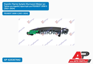 Χερούλι Πόρτας Εμπρός Εξωτερικό Μαύρο (με Τρύπα για Αφαλό) Αριστερό για PEUGEOT 3008 Ii (2021-2024)