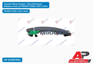 Χερούλι Πόρτας Εμπρός - Πίσω Εξωτερικό Βαφόμενο Δεξί για PEUGEOT 3008 Ii (2021-2024)