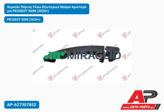 Χερούλι Πόρτας Πίσω Εξωτερικό Μαύρο Αριστερό για PEUGEOT 5008 (2020+)