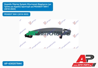 Χερούλι Πόρτας Εμπρός Εξωτερικό Βαφόμενο (με Τρύπα για Αφαλό) Αριστερό για PEUGEOT 508 Ii (2018-2023)
