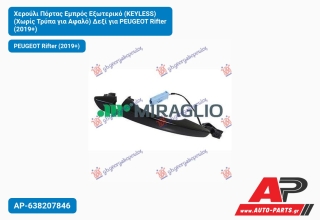 Χερούλι Πόρτας Εμπρός Εξωτερικό (KEYLESS) (Χωρίς Τρύπα για Αφαλό) Δεξί για PEUGEOT Rifter (2019+)