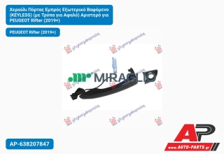 Χερούλι Πόρτας Εμπρός Εξωτερικό Βαφόμενο (KEYLESS) (με Τρύπα για Αφαλό) Αριστερό για PEUGEOT Rifter (2019+)