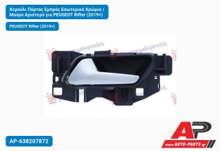 Χερούλι Πόρτας Εμπρός Εσωτερικό Χρώμιο / Μαύρο Αριστερό για PEUGEOT Rifter (2019+)