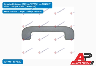 Χειρολαβή Οροφής (ΔΕΞΙ=ΑΡΙΣΤΕΡΟ) για RENAULT Clio ΙΙ / Campus Thalia (2001-2006)