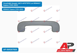 Χειρολαβή Οροφής (ΔΕΞΙ=ΑΡΙΣΤΕΡΟ) για RENAULT Espace (1992-2003)