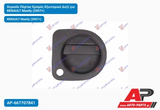 Χερούλι Πόρτας Εμπρός Εξωτερικό Δεξί για RENAULT Maxity (2007+)