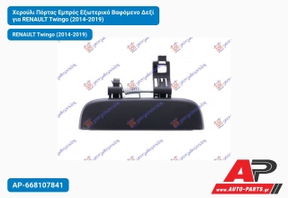 Χερούλι Πόρτας Εμπρός Εξωτερικό Βαφόμενο Δεξί για RENAULT Twingo (2014-2019)