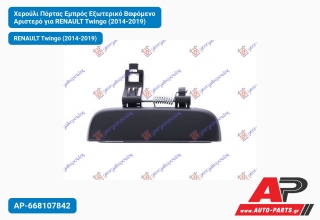 Χερούλι Πόρτας Εμπρός Εξωτερικό Βαφόμενο Αριστερό για RENAULT Twingo (2014-2019)