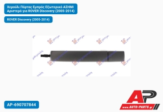 Χερούλι Πόρτας Εμπρός Εξωτερικό ΑΣΗΜΙ Αριστερό για ROVER Discovery (2005-2014)
