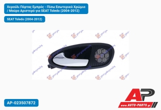 Χερούλι Πόρτας Εμπρός - Πίσω Εσωτερικό Χρώμιο / Μαύρο Αριστερό για SEAT Toledo (2004-2012)
