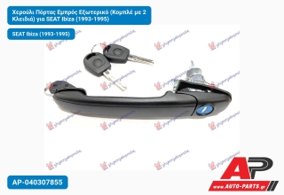 Χερούλι Πόρτας Εμπρός Εξωτερικό (Κομπλέ με 2 Κλειδιά) για SEAT Ibiza (1993-1995)