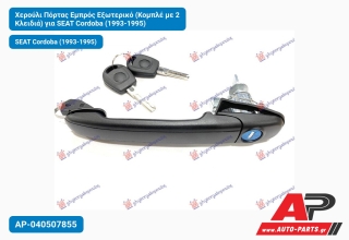 Χερούλι Πόρτας Εμπρός Εξωτερικό (Κομπλέ με 2 Κλειδιά) για SEAT Cordoba (1993-1995)
