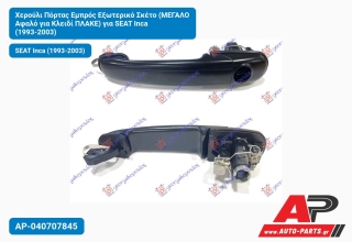 Χερούλι Πόρτας Εμπρός Εξωτερικό Σκέτο (ΜΕΓΑΛΟ Αφαλό για Κλειδί ΠΛΑΚΕ) για SEAT Inca (1993-2003)