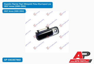 Χερούλι Πόρτας Πορτ Μπαγκάζ Πίσω Εξωτερικό για SEAT Arosa (2000-2004)