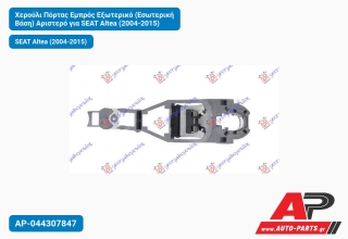Χερούλι Πόρτας Εμπρός Εξωτερικό (Εσωτερική Βάση) Αριστερό για SEAT Altea (2004-2015)