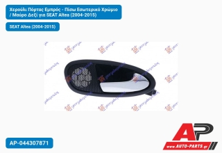 Χερούλι Πόρτας Εμπρός - Πίσω Εσωτερικό Χρώμιο / Μαύρο Δεξί για SEAT Altea (2004-2015)
