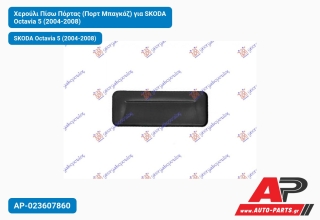 Χερούλι Πίσω Πόρτας (Πορτ Μπαγκάζ) για SKODA Octavia 5 (2004-2008)