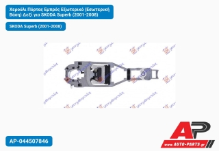 Χερούλι Πόρτας Εμπρός Εξωτερικό (Εσωτερική Βάση) Δεξί για SKODA Superb (2001-2008)