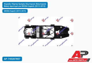 Χερούλι Πόρτας Εμπρός Εξωτερικό (Εσωτερική Βάση) Αριστερό για SKODA Superb (2015-2019)