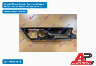 Χερούλι Πόρτας Εμπρός Εσωτερικό Χρώμιο / Μαύρο Δεξί για SKODA Fabia (2014-2018)