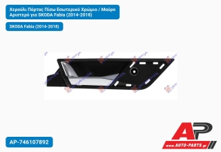 Χερούλι Πόρτας Πίσω Εσωτερικό Χρώμιο / Μαύρο Αριστερό για SKODA Fabia (2014-2018)