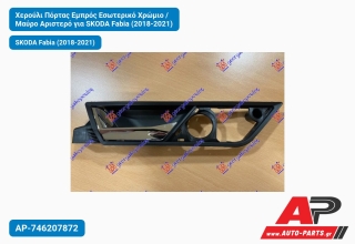 Χερούλι Πόρτας Εμπρός Εσωτερικό Χρώμιο / Μαύρο Αριστερό για SKODA Fabia (2018-2021)