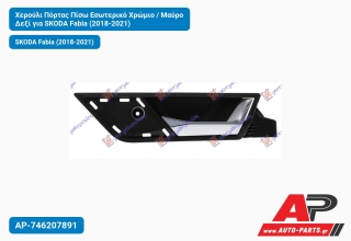 Χερούλι Πόρτας Πίσω Εσωτερικό Χρώμιο / Μαύρο Δεξί για SKODA Fabia (2018-2021)