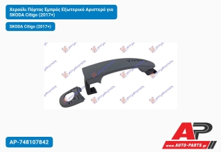 Χερούλι Πόρτας Εμπρός Εξωτερικό Αριστερό για SKODA Citigo (2017+)
