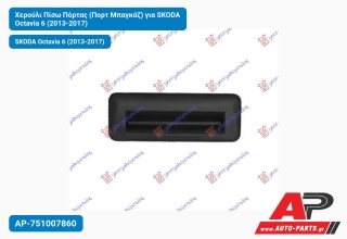 Χερούλι Πίσω Πόρτας (Πορτ Μπαγκάζ) για SKODA Octavia 6 (2013-2017)