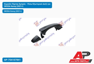 Χερούλι Πόρτας Εμπρός - Πίσω Εξωτερικό Δεξί για SKODA Karoq (2021+)