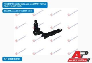 ΚΛΕΙΣΤΡΟ Καπό Εμπρός Δεξί για SMART Fortwo (W451) (2007-2012)