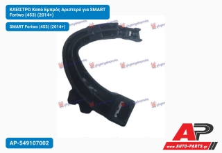 ΚΛΕΙΣΤΡΟ Καπό Εμπρός Αριστερό για SMART Fortwo (453) (2014+)