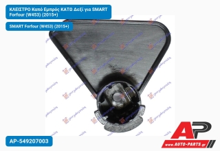 ΚΛΕΙΣΤΡΟ Καπό Εμπρός ΚΑΤΩ Δεξί για SMART Forfour (W453) (2015+)