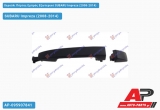 Χερούλι Πόρτας Εμπρός Εξωτερικό Δεξί SUBARU Impreza (2008-2014)