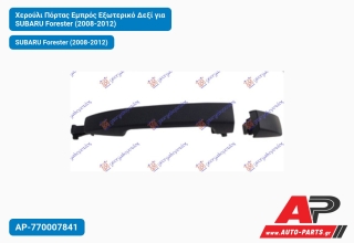 Χερούλι Πόρτας Εμπρός Εξωτερικό Δεξί για SUBARU Forester (2008-2012)