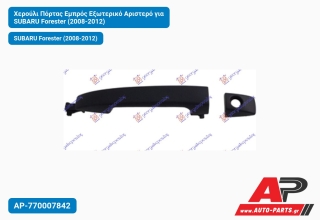 Χερούλι Πόρτας Εμπρός Εξωτερικό Αριστερό για SUBARU Forester (2008-2012)