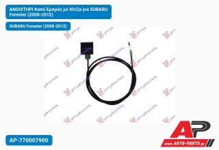 Ανοιχτήρι Καπό Εμπρός με Ντίζα για SUBARU Forester (2008-2012)
