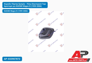 Χερούλι Πόρτας Εμπρός - Πίσω Εσωτερικό Γκρι Αριστερό για SUZUKI Wagon R (1999-2006)