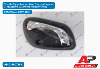 Χερούλι Πόρτας Εμπρός - Πίσω Εσωτερικό Χρώμιο / Γκρι Δεξί για SUZUKI Wagon R (1999-2006)