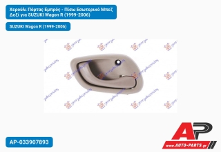 Χερούλι Πόρτας Εμπρός - Πίσω Εσωτερικό Μπεζ Δεξί για SUZUKI Wagon R (1999-2006)