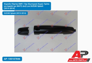 Χερούλι Πόρτας ΕΜΠ / 5ης Εξωτερικό Χωρίς Τρύπα για Αφαλό (με ΜΑΤΙ) Δεξί για SUZUKI Splash (2013-2014)