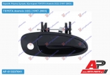 Χερούλι Πόρτας Εμπρός Εξωτερικό Δεξί TOYOTA Avensis (t22) (1997-2003)