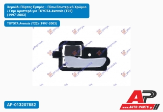 Χερούλι Πόρτας Εμπρός - Πίσω Εσωτερικό Χρώμιο / Γκρι Αριστερό για TOYOTA Avensis (T22) (1997-2003)