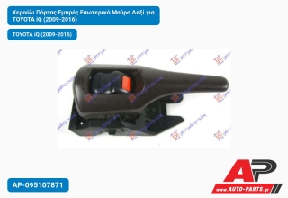 Χερούλι Πόρτας Εμπρός Εσωτερικό Μαύρο Δεξί για TOYOTA iQ (2009-2016)