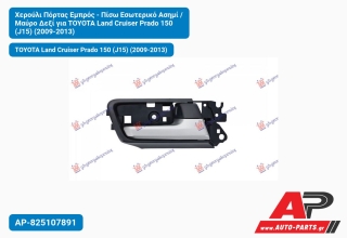 Χερούλι Πόρτας Εμπρός - Πίσω Εσωτερικό Ασημί / Μαύρο Δεξί για TOYOTA Land Cruiser Prado 150 (J15) (2009-2013)