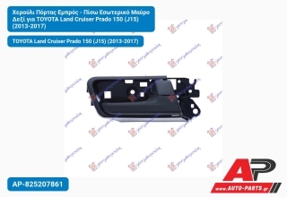 Χερούλι Πόρτας Εμπρός - Πίσω Εσωτερικό Μαύρο Δεξί για TOYOTA Land Cruiser Prado 150 (J15) (2013-2017)